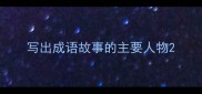写出成语故事的主要人物