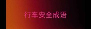 行车安全成语