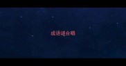 成语谜合唱