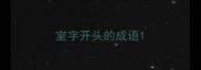 室字开头的成语