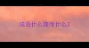 成语什么腹而什么