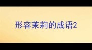 形容茉莉的成语