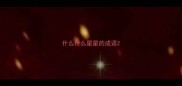 什么什么星星的成语