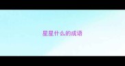 星星什么的成语