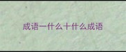 成语一什么十什么成语