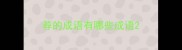 荐的成语有哪些成语