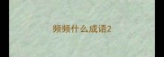 频频什么成语