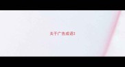 关于广告成语