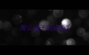 周公诫子的成语