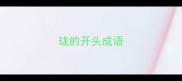 珑的开头成语