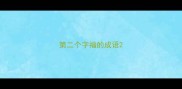 第二个字福的成语