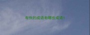 有快的成语有哪些成语