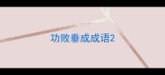 功败垂成成语