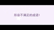 形容不满足的成语