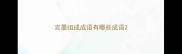 言墨组成成语有哪些成语