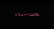 万什么先什么成语