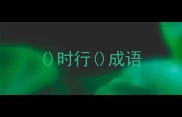 时行成语