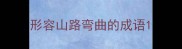 形容山路弯曲的成语
