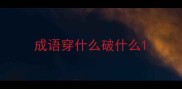 成语穿什么破什么