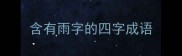 含有雨字的四字成语
