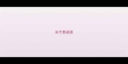 关于患成语
