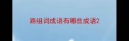 路组词成语有哪些成语