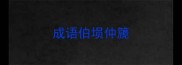 成语伯埙仲篪