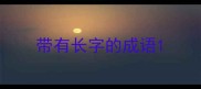 带有长字的成语