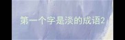 第一个字是淡的成语
