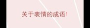 关于表情的成语
