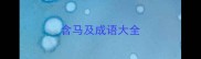 含马及成语大全
