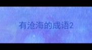 有沧海的成语