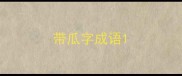 带瓜字成语