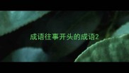 成语往事开头的成语