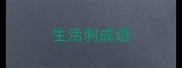 生活剥成语