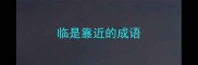 临是靠近的成语