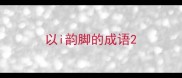 以i韵脚的成语