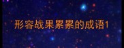 形容战果累累的成语