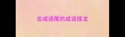 齿成语尾的成语接龙