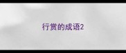 行赏的成语