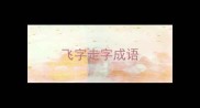 飞字走字成语