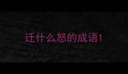 迁什么怒的成语
