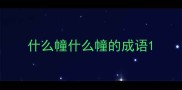 什么幢什么幢的成语