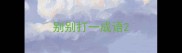 别别打一成语