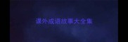 课外成语故事大全集