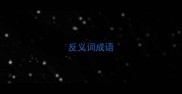 反义词成语