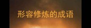 形容修炼的成语