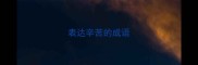 表达辛苦的成语