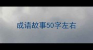 成语故事50字左右