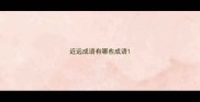 近远成语有哪些成语